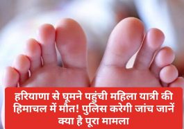 Himachal News: हरियाणा से घूमने पहुंची महिला यात्री की हिमाचल में मौत! पुलिस करेगी जांच जानें क्या है पूरा मामला