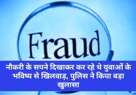Himachal Latest News: नौकरी के सपने दिखाकर कर रहे थे युवाओं के भविष्य से खिलवाड़, पुलिस ने किया बड़ा खुलासा
