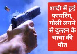 Himachal Pradesh News: शादी में हुई फायरिंग, गोली लगने से दुल्हन के चाचा की मौत