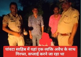 Paonta Sahib News: पांवटा साहिब में यहां एक व्यक्ति अवैध के साथ गिरफ्त, सप्लाई करने जा रहा था