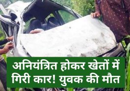 Himachal Pradesh News: अनियंत्रित होकर खेतों में गिरी कार! युवक की मौत
