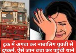 HP News Update: ट्रक में अगवा कर नाबालिग युवती से दुष्कर्म, ऐसे जान बचा कर पहुंची थाने