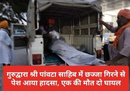 Paonta Sahib: गुरुद्वारा श्री पांवटा साहिब में छज्जा गिरने से पेश आया हादसा, एक की मौत दो घायल