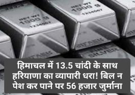 Himachal News: हिमाचल में 13.5 चांदी के साथ हरियाणा का व्यापारी धरा! बिल न पेश कर पाने पर 56 हजार जुर्माना