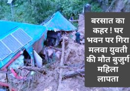 HP News: बरसात का कहर ! घर भवन पर गिरा मलवा युवती की मौत बुजुर्ग महिला लापता