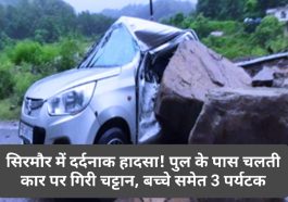 Sirmour News: सिरमौर में दर्दनाक हादसा! पुल के पास चलती कार पर गिरी चट्टान, बच्चे समेत 3 पर्यटक