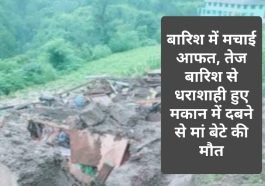Himachal Pradesh News: बारिश में मचाई आफत, तेज बारिश से धराशाही हुए मकान में दबने से मां बेटे की मौत