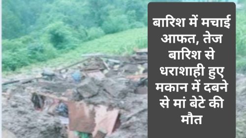 Himachal Pradesh News: बारिश में मचाई आफत, तेज बारिश से धराशाही हुए मकान में दबने से मां बेटे की मौत