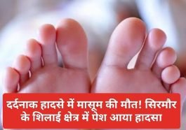 Sirmour News: दर्दनाक हादसे में मासूम की मौत! सिरमौर के शिलाई क्षेत्र में पेश आया हादसा