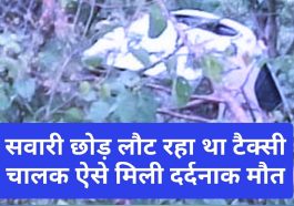 Himachal Pradesh News: सवारी छोड़ लौट रहा था टैक्सी चालक ऐसे मिली दर्दनाक मौत