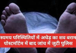 HP News: रहस्यमय परिस्थितियों में अधेड़ का शव बरामद! पोस्टमॉर्टम में बाद जांच में जुटी पुलिस