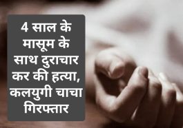 Himachal Pradesh News: 4 साल के मासूम के साथ दुराचार कर की हत्या, कलयुगी चाचा गिरफ्तार