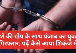 Himachal Pradesh News: नशे की खेप के साथ पंजाब का युवक गिरफ्तार, पढ़ें कैसे आया शिकंजे में