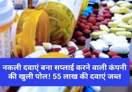 Himachal Latest News: नकली दवाएं बना सप्लाई करने वाली कंपनी की खुली पोल! 55 लाख की दवाएं जब्त