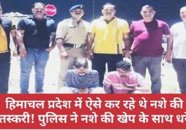 Himachal Pradesh News: हिमाचल प्रदेश में ऐसे कर रहे थे नशे की तस्करी! पुलिस ने नशे की खेप के साथ धरे