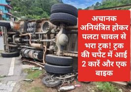 Sirmour News: अचानक अनियंत्रित होकर पलटा चावल से भरा ट्रक! ट्रक की चपेट में आई 2 कारें और एक बाइक