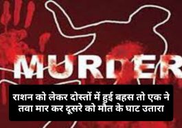 Himachal Latest News: राशन को लेकर दोस्तों में हुई बहस तो एक ने तवा मार कर दूसरे को मौत के घाट उतारा