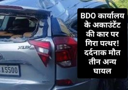 Himachal Pradesh News: BDO कार्यालय के अकाउंटेंट की कार पर गिरा पत्थर! दर्दनाक मौत तीन अन्य घायल