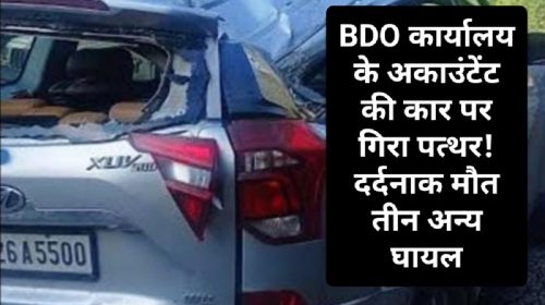 Himachal Pradesh News: BDO कार्यालय के अकाउंटेंट की कार पर गिरा पत्थर! दर्दनाक मौत तीन अन्य घायल