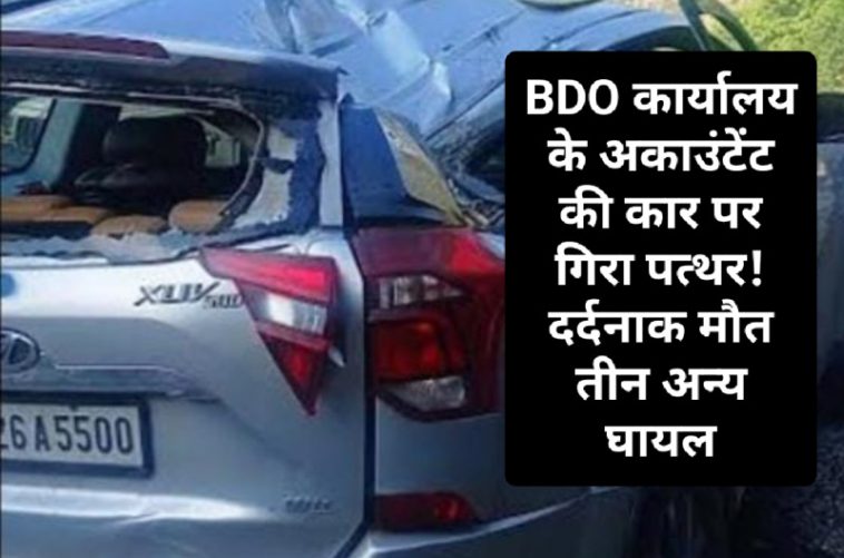 Himachal Pradesh News: BDO कार्यालय के अकाउंटेंट की कार पर गिरा पत्थर! दर्दनाक मौत तीन अन्य घायल