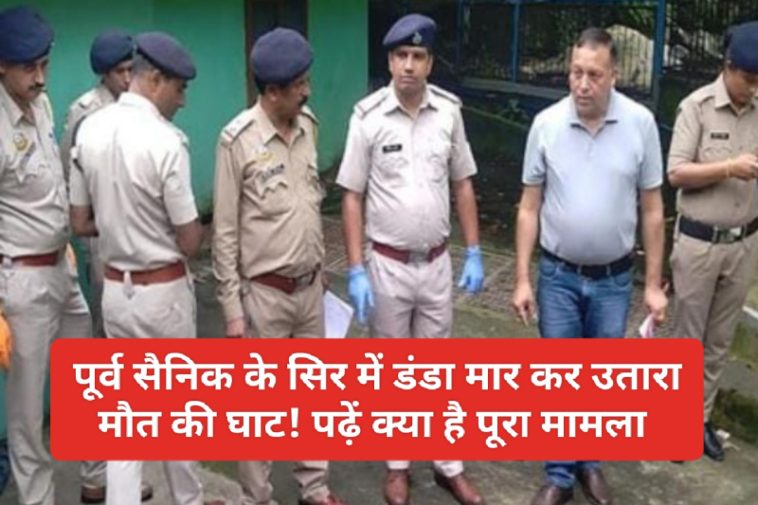 Himachal Pradesh Crime: पूर्व सैनिक के सिर में डंडा मार कर उतारा मौत की घाट! पढ़ें क्या है पूरा मामला