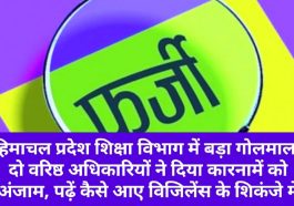 HP Education Department: हिमाचल प्रदेश शिक्षा विभाग में बड़ा गोलमाल! दो वरिष्ठ अधिकारियों ने दिया कारनामें को अंजाम, पढ़ें कैसे आए विजिलेंस के शिकंजे में