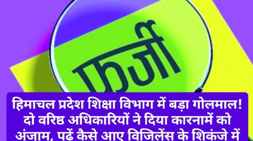 HP Education Department: हिमाचल प्रदेश शिक्षा विभाग में बड़ा गोलमाल! दो वरिष्ठ अधिकारियों ने दिया कारनामें को अंजाम, पढ़ें कैसे आए विजिलेंस के शिकंजे में