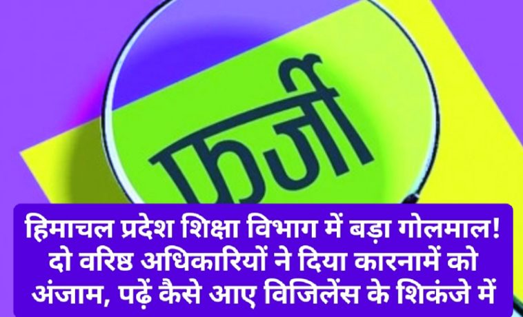 HP Education Department: हिमाचल प्रदेश शिक्षा विभाग में बड़ा गोलमाल! दो वरिष्ठ अधिकारियों ने दिया कारनामें को अंजाम, पढ़ें कैसे आए विजिलेंस के शिकंजे में