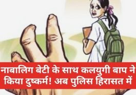 Himachal Pradesh News: नाबालिग बेटी के साथ कलयुगी बाप ने किया दुष्कर्म! अब पुलिस हिरासत में