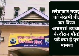 Paonta Sahib Breaking: सरेबाजार मजदूर को बेरहमी पीट कर किया अधमरा! उपचार के दौरान मौत! पढ़ें क्या है पूरा मामला