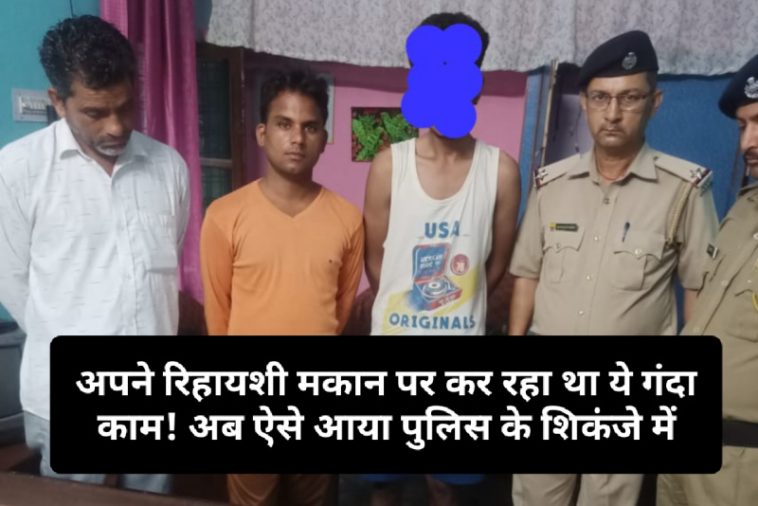 Paonta Sahib: अपने रिहायशी मकान पर कर रहा था ये गंदा काम! अब ऐसे आया पुलिस के शिकंजे में