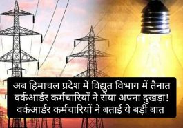 HPSEB: अब हिमाचल प्रदेश में विद्युत विभाग में तैनात वर्कआर्डर कर्मचारियों ने रोया अपना दुखड़ा! वर्कआर्डर कर्मचारियों ने बताई ये बड़ी बात