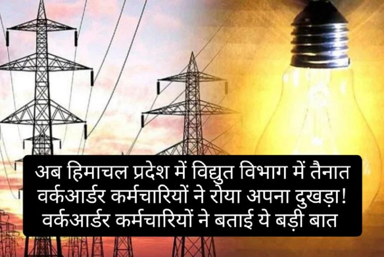 HPSEB: अब हिमाचल प्रदेश में विद्युत विभाग में तैनात वर्कआर्डर कर्मचारियों ने रोया अपना दुखड़ा! वर्कआर्डर कर्मचारियों ने बताई ये बड़ी बात