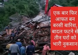 Himachal Pradesh News: एक बार फिर आफत बन बरसी बारिश, बादल फटने से तीन घरों को भारी नुकसान