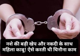 Himachal Pradesh News: नशे की बड़ी खेप और नकदी के साथ महिला काबू! ऐसे करती थी घिनौना काम