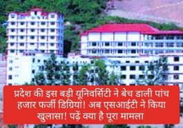 हिमाचल में बड़ा फर्जीवाड़ा: प्रदेश की इस बड़ी यूनिवर्सिटी ने राज्य में ही बेच डाली पांच हजार फर्जी डिग्रियां! अब एसआईटी ने किया खुलासा! पढ़ें क्या है पूरा मामला