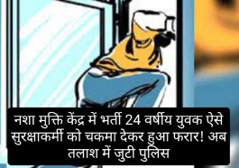 Himachal Pradesh News: नशा मुक्ति केंद्र में भर्ती 24 वर्षीय युवक ऐसे सुरक्षाकर्मी को चकमा देकर हुआ फरार! अब तलाश में जुटी पुलिस