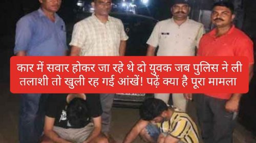 Himachal Crime Alert: कार में सवार होकर जा रहे थे दो युवक जब पुलिस ने ली तलाशी तो खुली रह गई आंखें! पढ़ें क्या है पूरा मामला