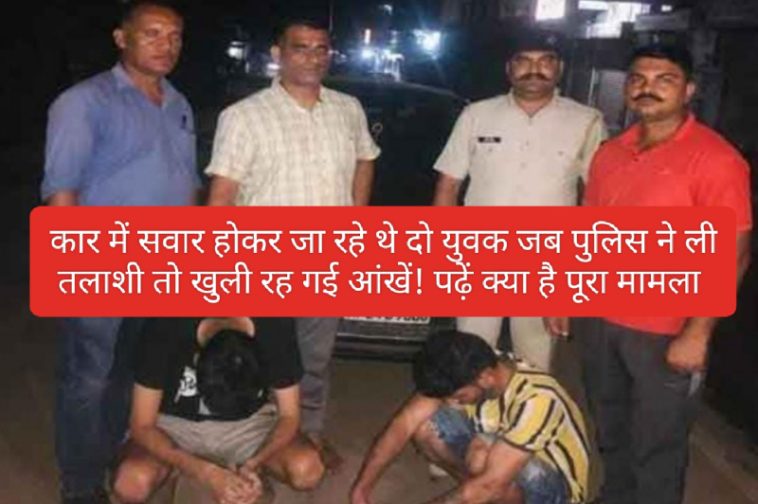 Himachal Crime Alert: कार में सवार होकर जा रहे थे दो युवक जब पुलिस ने ली तलाशी तो खुली रह गई आंखें! पढ़ें क्या है पूरा मामला