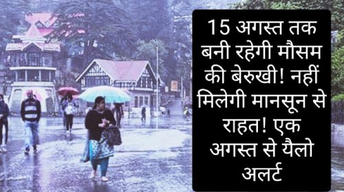 Himachal Weather Alert: 15 अगस्त तक बनी रहेगी मौसम की बेरुखी! नहीं मिलेगी मानसून से राहत! एक अगस्त से यैलो अलर्ट