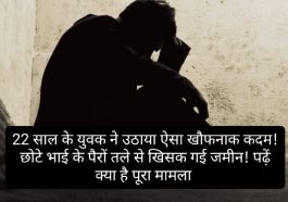 Himachal Pradesh News: 22 साल के युवक ने उठाया ऐसा खौफनाक कदम! छोटे भाई के पैरों तले से खिसक गई जमीन! पढ़ें क्या है पूरा मामला