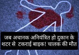 Himachal Pradesh News: जब अचानक अनियंत्रित हो दुकान के शटर से टकराई बाइक! चालक की मौत