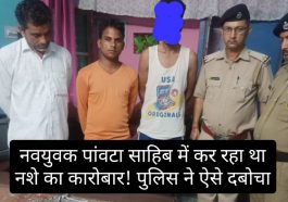 Paonta Sahib: नवयुवक पांवटा साहिब में कर रहा था नशे का कारोबार! पुलिस ने ऐसे दबोचा