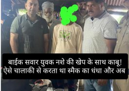 Paonta Sahib: बाईक सवार युवक नशे की खेप के साथ काबू! ऐसे चालाकी से करता था स्मैक का धंधा और अब