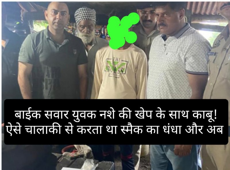 Paonta Sahib: बाईक सवार युवक नशे की खेप के साथ काबू! ऐसे चालाकी से करता था स्मैक का धंधा और अब