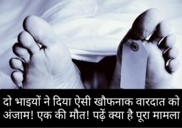 Himachal Crime News: दो भाइयों ने दिया ऐसी खौफनाक वारदात को अंजाम! एक की मौत! पढ़ें क्या है पूरा मामला