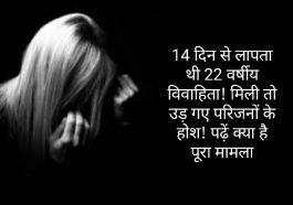 Himachal Pradesh News: 14 दिन से लापता थी 22 वर्षीय विवाहिता! मिली तो उड़ गए परिजनों के होश! पढ़ें क्या है पूरा मामला