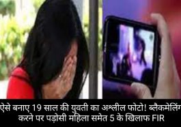 Himachal News: ऐसे बनाए 19 साल की युवती का अश्लील फोटो! ब्लैकमेलिंग करने पर पड़ोसी महिला समेत 5 के खिलाफ FIR