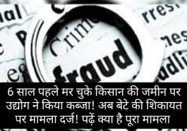 हिमाचल में बड़ा फर्जीवाड़ा: 6 साल पहले मर चुके किसान की जमीन पर उद्योग ने किया कब्जा! अब बेटे की शिकायत पर मामला दर्ज! पढ़ें क्या है पूरा मामला