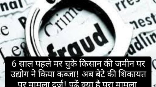 हिमाचल में बड़ा फर्जीवाड़ा: 6 साल पहले मर चुके किसान की जमीन पर उद्योग ने किया कब्जा! अब बेटे की शिकायत पर मामला दर्ज! पढ़ें क्या है पूरा मामला